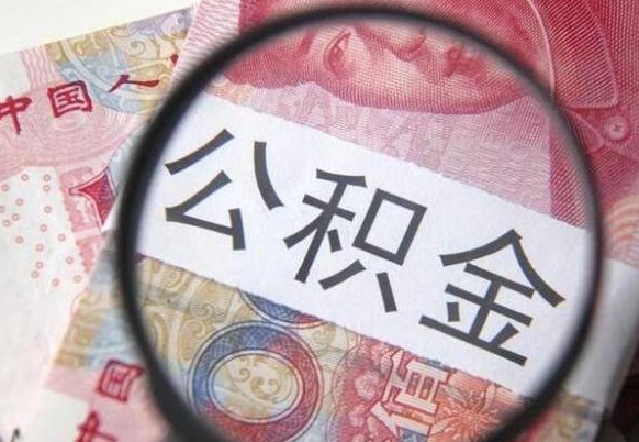 象山我的公积金有17000能取多少（公积金能直接还月供吗）