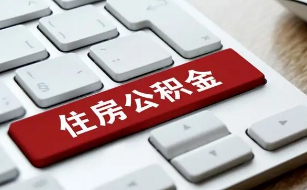 象山公积金封存怎么取（住房公积金封存状态下怎么取）