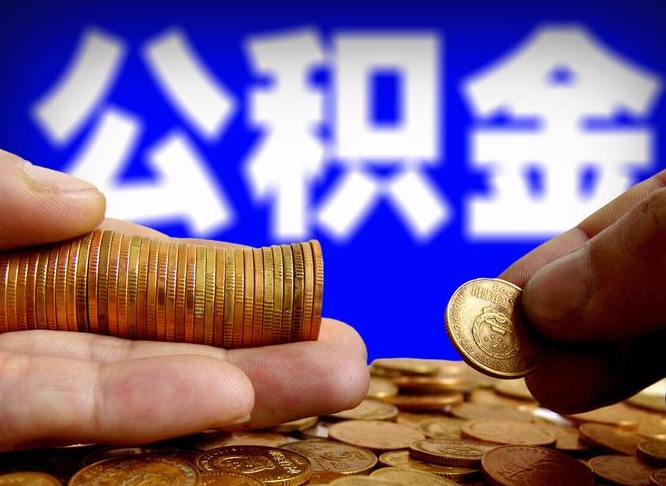 象山单位补缴公积金需要什么手续（单位补缴公积金需要什么资料）